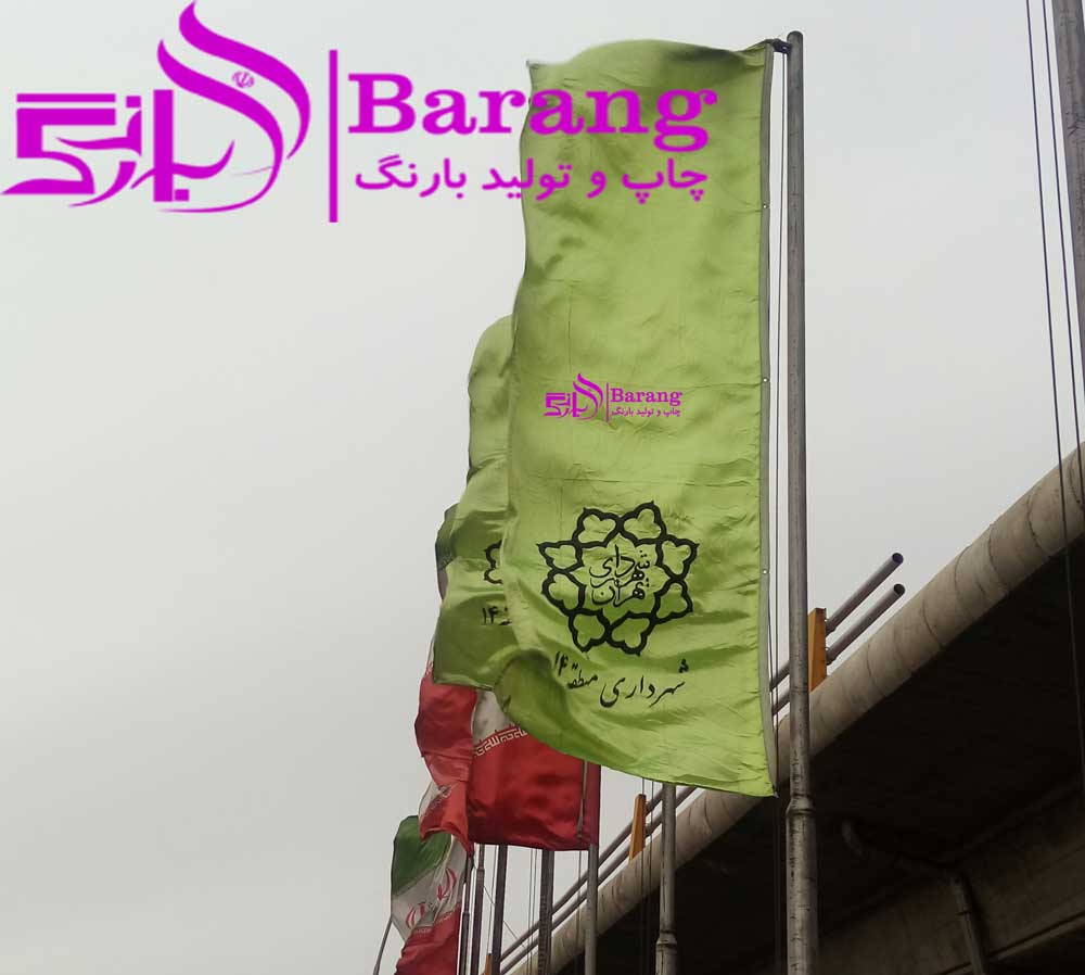 چاپ پرچم تبلیغاتی رومیزی و تشریفات,پرچم-اهتزاز- پرچم تبلیغاتی بارنگ